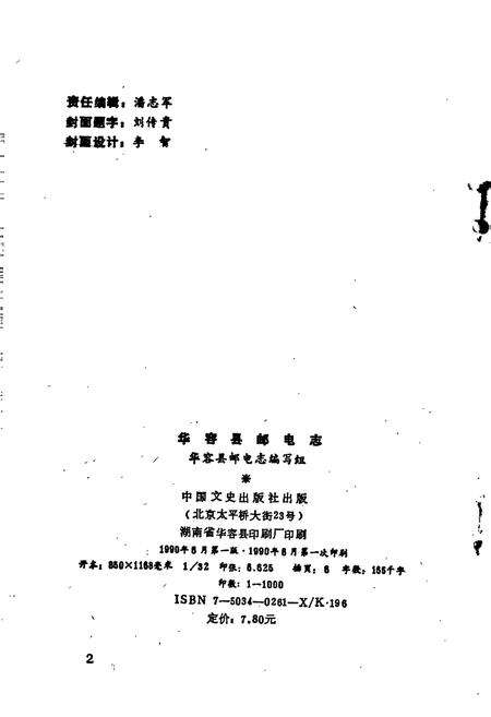 《华容县邮电志》.pdf电子版_湖南省志预览图2