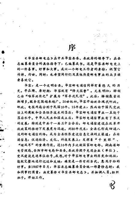 《华容县邮电志》.pdf电子版_湖南省志预览图4