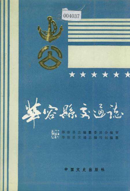 《华容县交通志》.pdf电子版_湖南省志缩略图