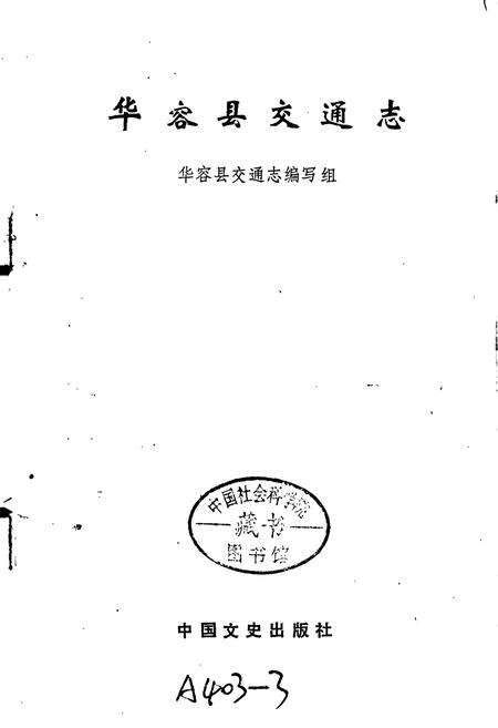 《华容县交通志》.pdf电子版_湖南省志预览图1