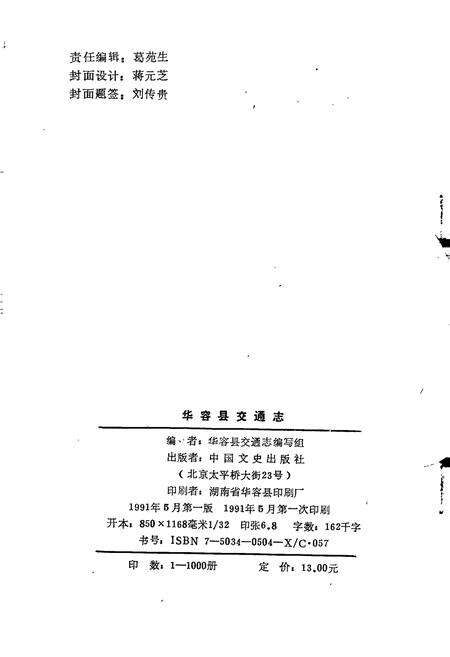 《华容县交通志》.pdf电子版_湖南省志预览图2