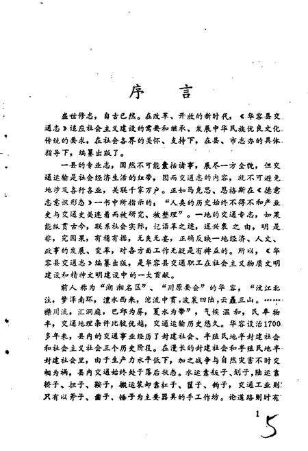 《华容县交通志》.pdf电子版_湖南省志预览图4