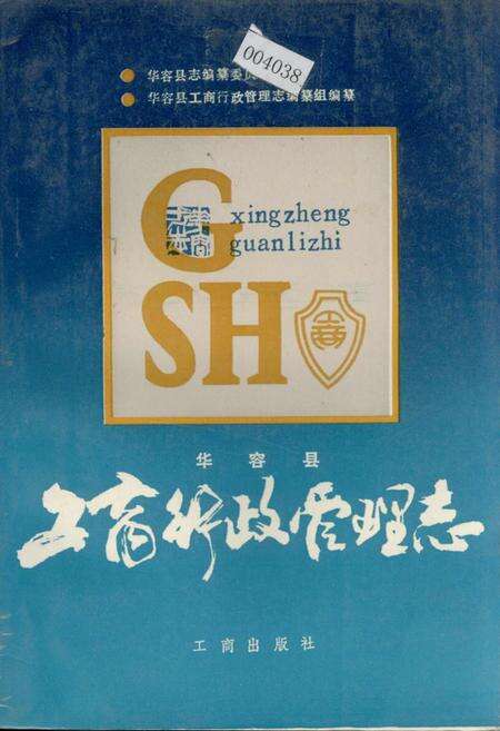 《华容县工商行政管理志》.pdf电子版_湖南省志缩略图