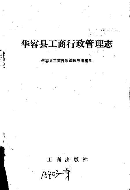 《华容县工商行政管理志》.pdf电子版_湖南省志预览图1