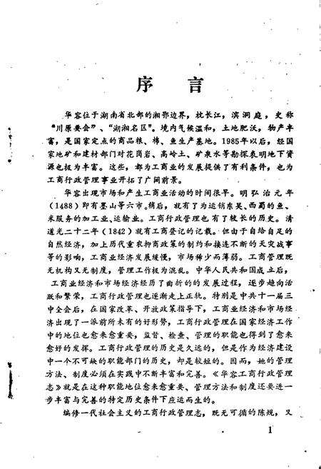 《华容县工商行政管理志》.pdf电子版_湖南省志预览图4