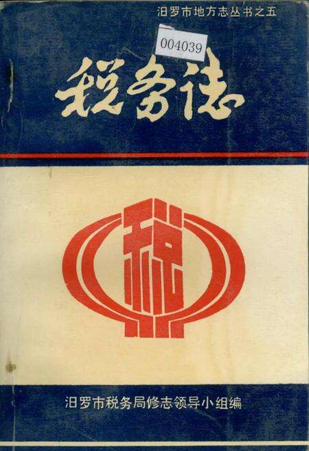 《汨罗市 税务志》.pdf电子版_湖南省志缩略图