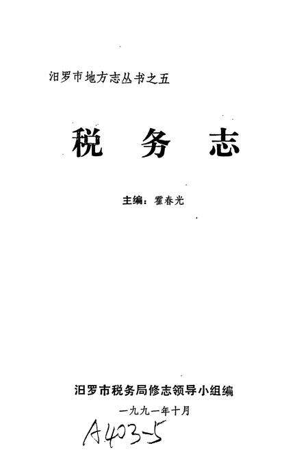 《汨罗市 税务志》.pdf电子版_湖南省志预览图1