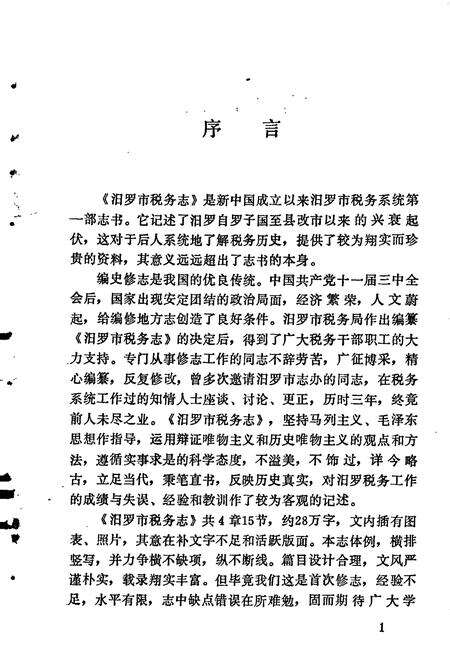 《汨罗市 税务志》.pdf电子版_湖南省志预览图3