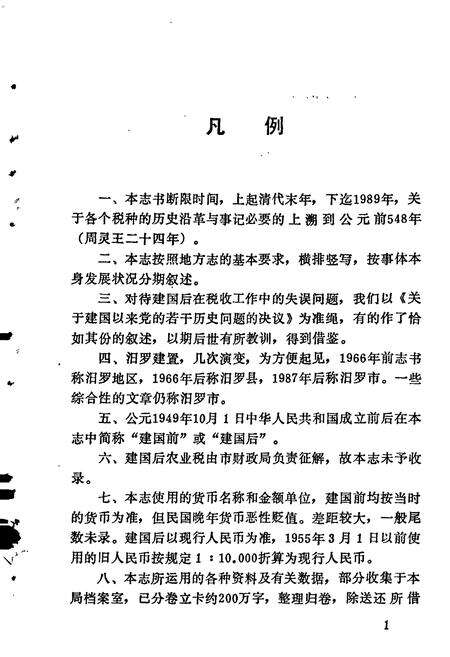 《汨罗市 税务志》.pdf电子版_湖南省志预览图5