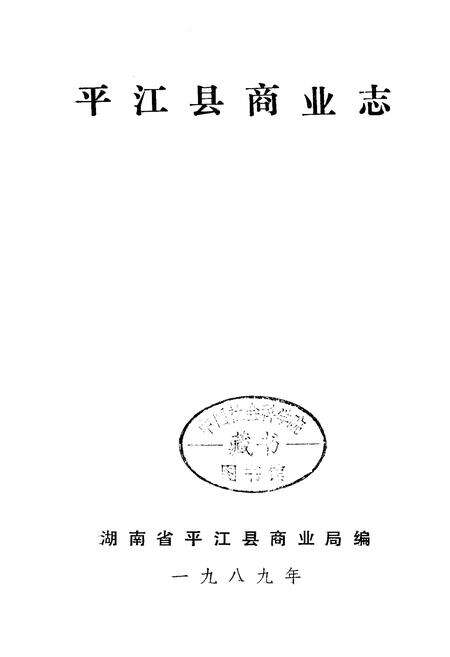 《平江县商业志》.pdf电子版_湖南省志预览图1