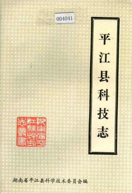 《平江县科技志》.pdf电子版_湖南省志缩略图