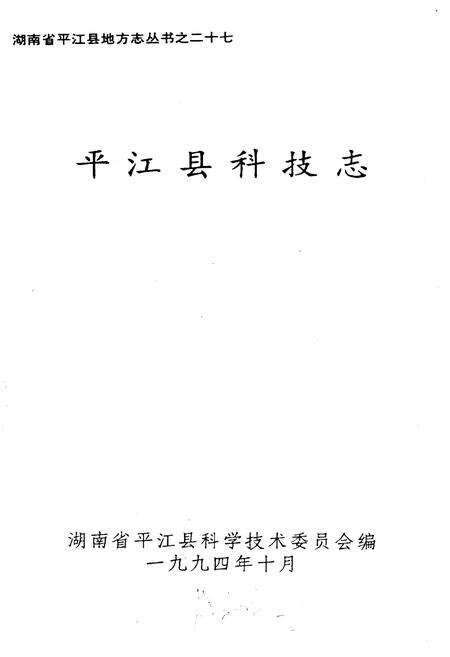 《平江县科技志》.pdf电子版_湖南省志预览图1