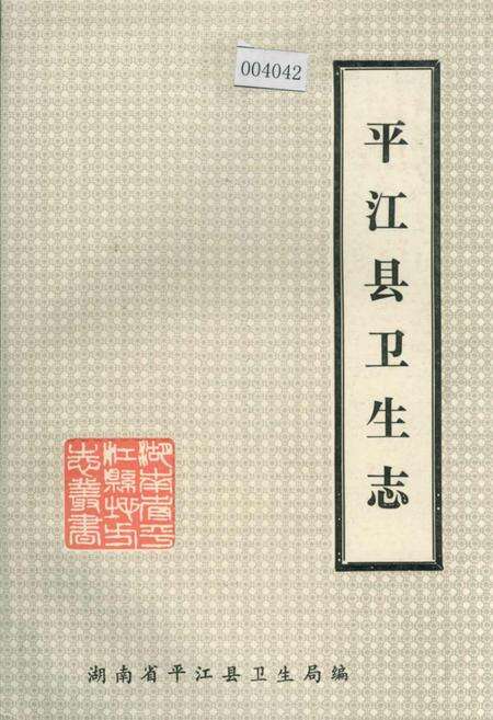 《平江县卫生志》.pdf电子版_湖南省志缩略图