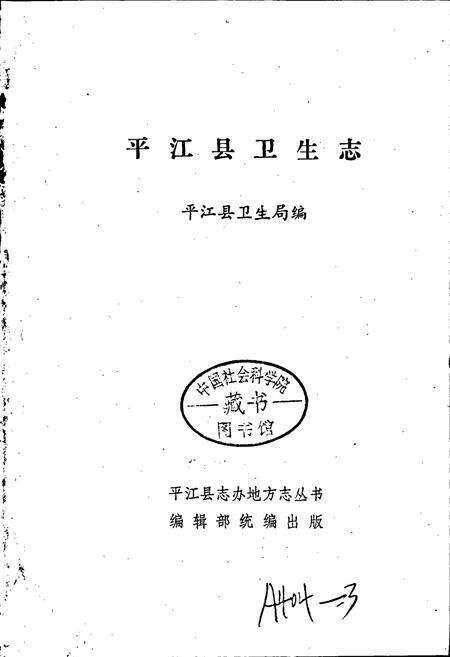 《平江县卫生志》.pdf电子版_湖南省志预览图1
