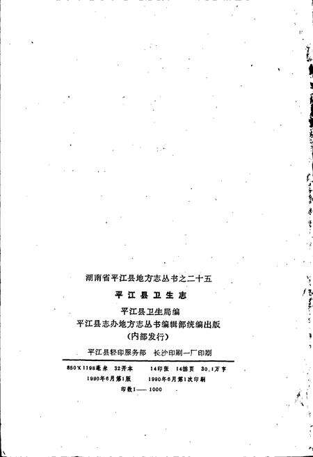 《平江县卫生志》.pdf电子版_湖南省志预览图2