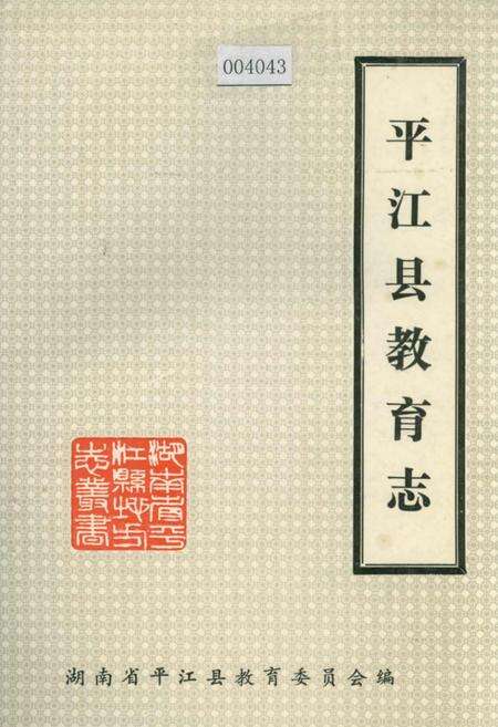 《平江县教育志》.pdf电子版_湖南省志缩略图