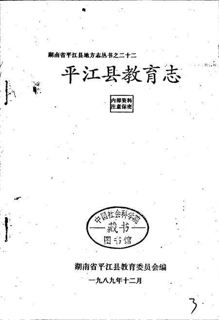 《平江县教育志》.pdf电子版_湖南省志预览图1