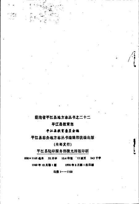 《平江县教育志》.pdf电子版_湖南省志预览图2