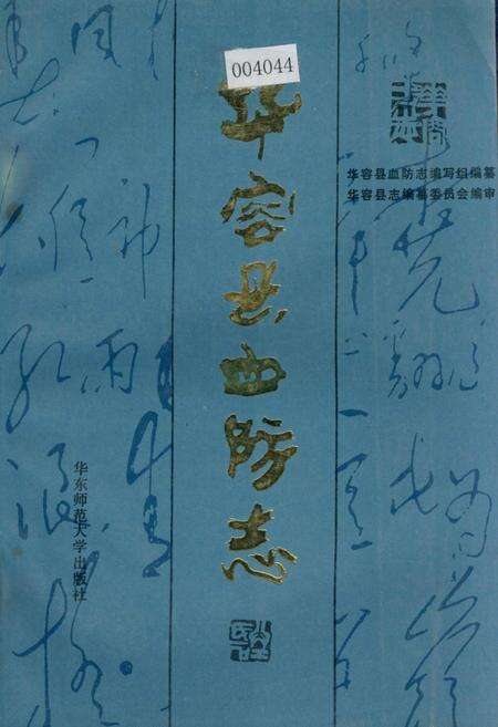 《华容县血防志》.pdf电子版_湖南省志缩略图