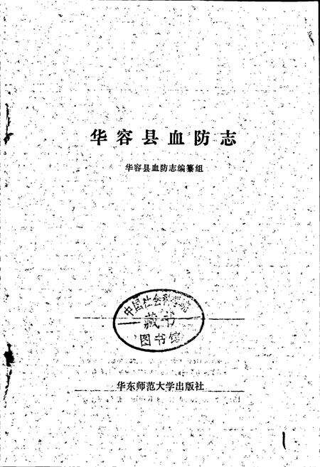 《华容县血防志》.pdf电子版_湖南省志预览图1