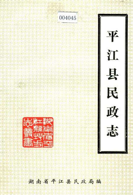 《平江县民政志》.pdf电子版_湖南省志缩略图