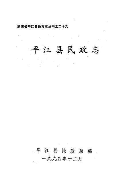 《平江县民政志》.pdf电子版_湖南省志预览图1