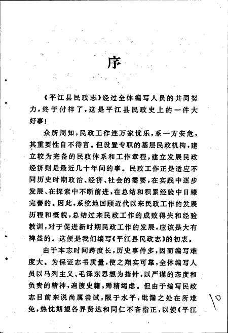 《平江县民政志》.pdf电子版_湖南省志预览图4
