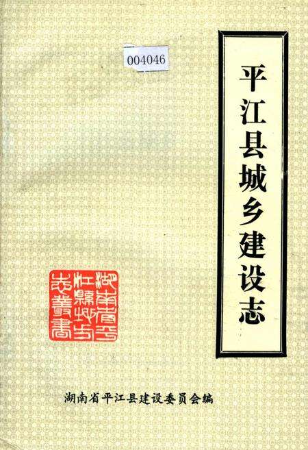 《平江县城乡建设志》.pdf电子版_湖南省志缩略图