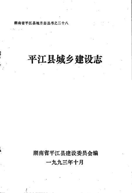 《平江县城乡建设志》.pdf电子版_湖南省志预览图1