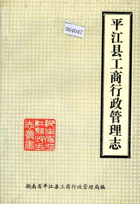 《平江县工商行政管理志》.pdf电子版_湖南省志缩略图