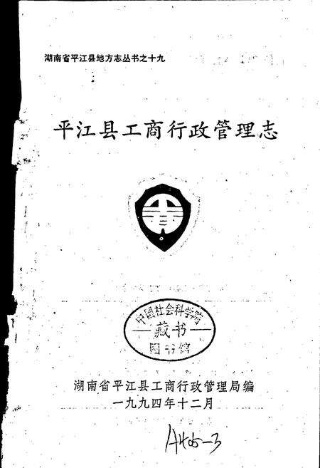 《平江县工商行政管理志》.pdf电子版_湖南省志预览图1