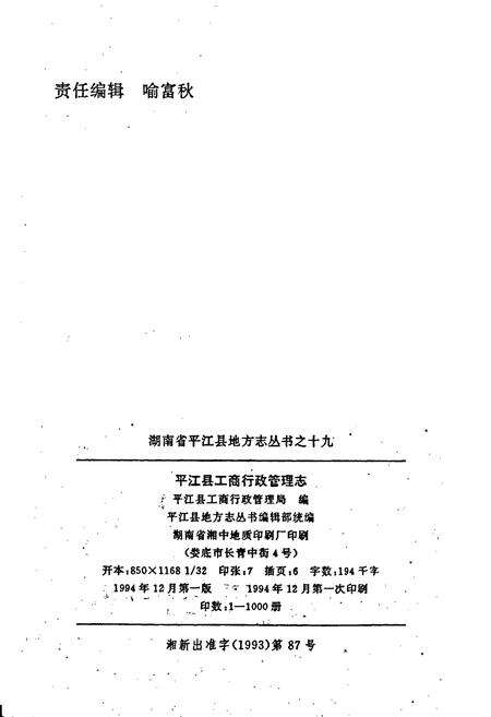 《平江县工商行政管理志》.pdf电子版_湖南省志预览图2