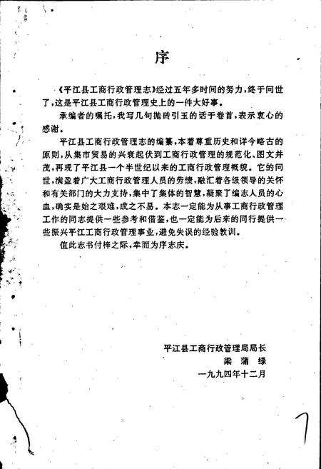 《平江县工商行政管理志》.pdf电子版_湖南省志预览图3