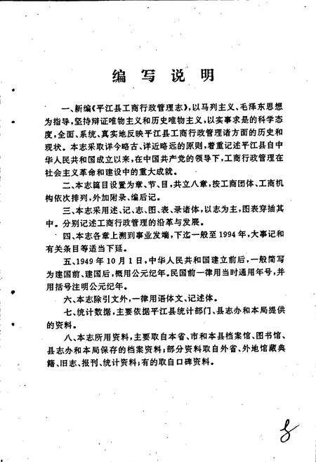 《平江县工商行政管理志》.pdf电子版_湖南省志预览图4