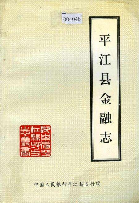 《平江县金融志》.pdf电子版_湖南省志缩略图