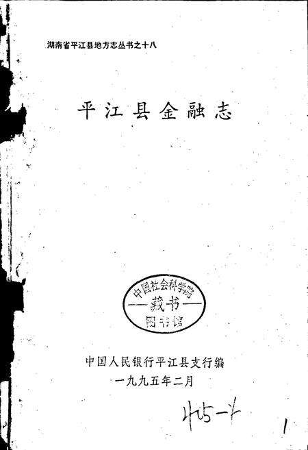 《平江县金融志》.pdf电子版_湖南省志预览图1