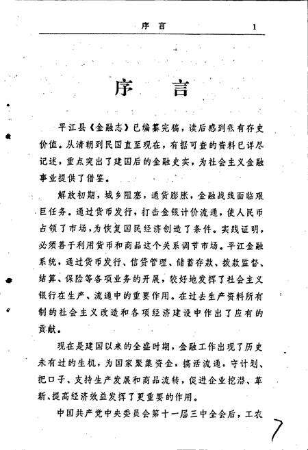 《平江县金融志》.pdf电子版_湖南省志预览图4