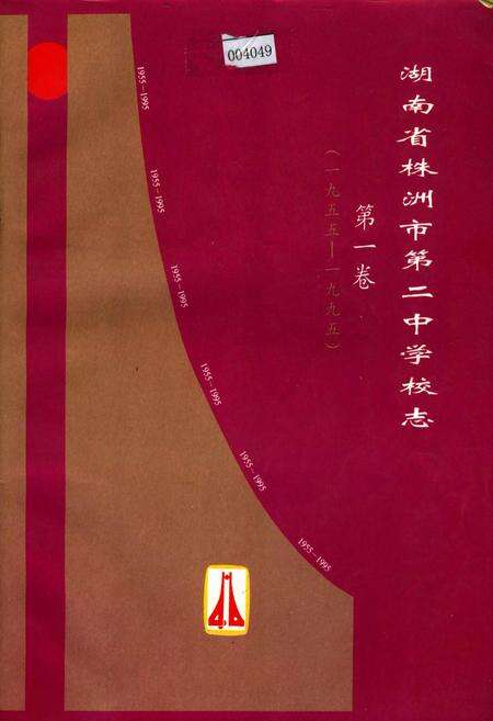 《湖南省株州市第二中学校志 第一卷》.pdf电子版_湖南省志缩略图