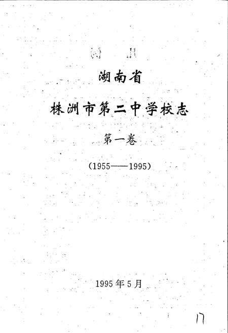 《湖南省株州市第二中学校志 第一卷》.pdf电子版_湖南省志预览图1