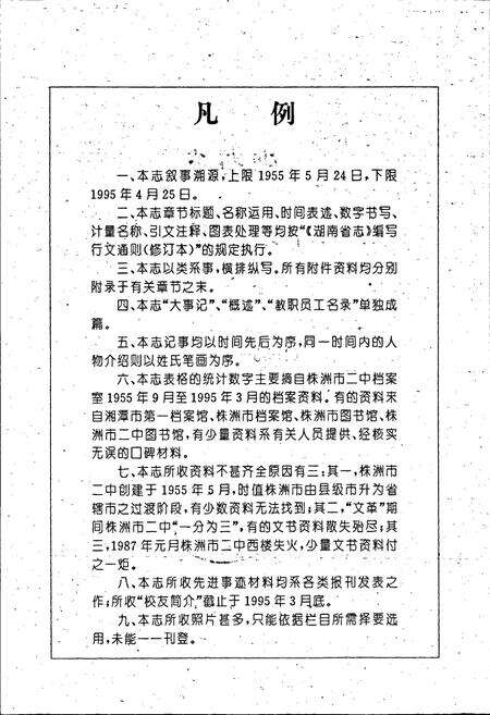 《湖南省株州市第二中学校志 第一卷》.pdf电子版_湖南省志预览图2