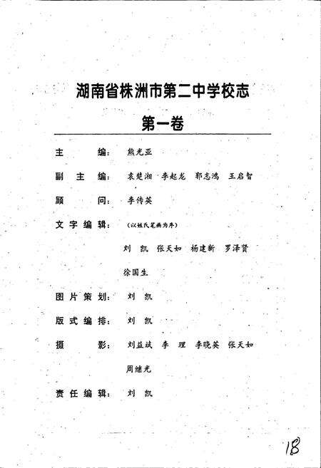《湖南省株州市第二中学校志 第一卷》.pdf电子版_湖南省志预览图3