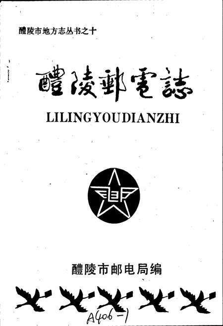 《醴陵邮电志》.pdf电子版_湖南省志预览图1