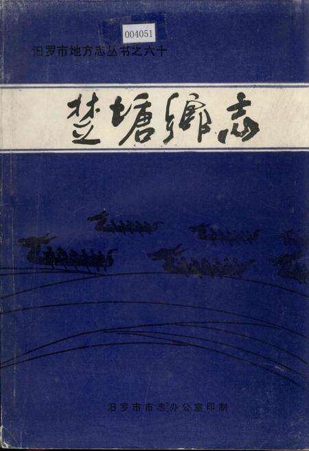 《楚塘乡志》.pdf电子版_湖南省志缩略图