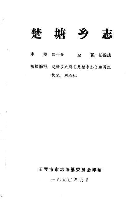 《楚塘乡志》.pdf电子版_湖南省志预览图1