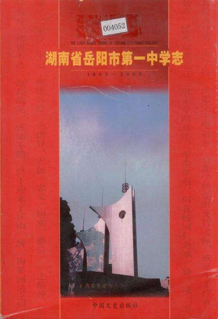《湖南省岳阳市第一中学志》.pdf电子版_湖南省志缩略图