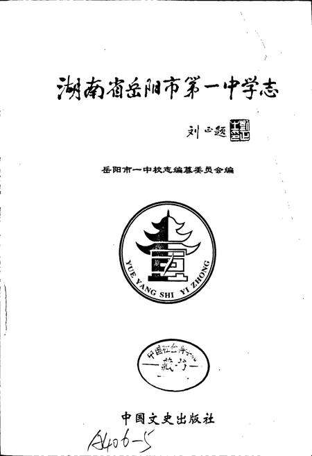 《湖南省岳阳市第一中学志》.pdf电子版_湖南省志预览图1