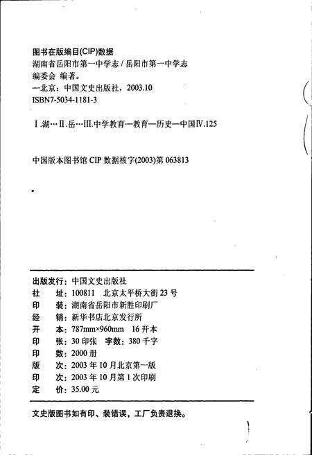 《湖南省岳阳市第一中学志》.pdf电子版_湖南省志预览图2