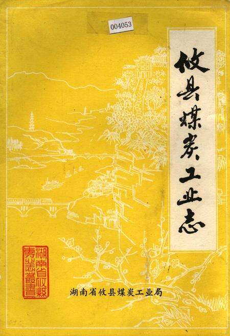 《攸县煤炭工业志》.pdf电子版_湖南省志缩略图