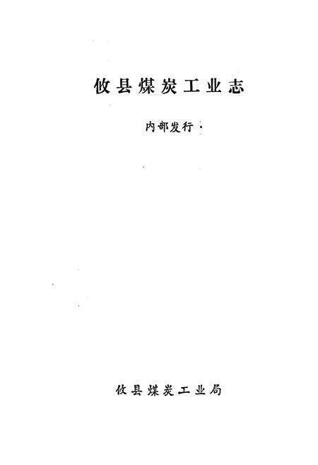 《攸县煤炭工业志》.pdf电子版_湖南省志预览图1