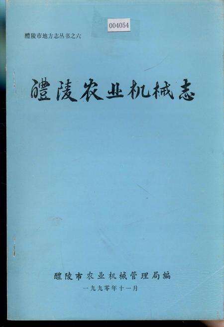 《醴陵农业机械志》.pdf电子版_湖南省志缩略图